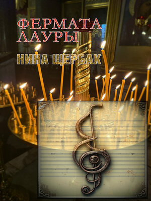 cover image of Фермата Лауры